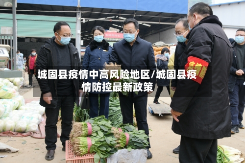 城固县疫情中高风险地区/城固县疫情防控最新政策-第2张图片
