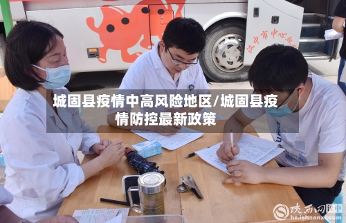 城固县疫情中高风险地区/城固县疫情防控最新政策-第3张图片