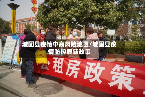 城固县疫情中高风险地区/城固县疫情防控最新政策