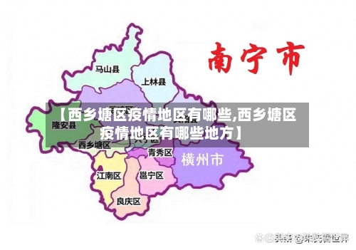 【西乡塘区疫情地区有哪些,西乡塘区疫情地区有哪些地方】-第2张图片