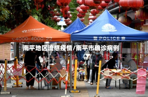 南平地区流感疫情/南平市确诊病例-第3张图片