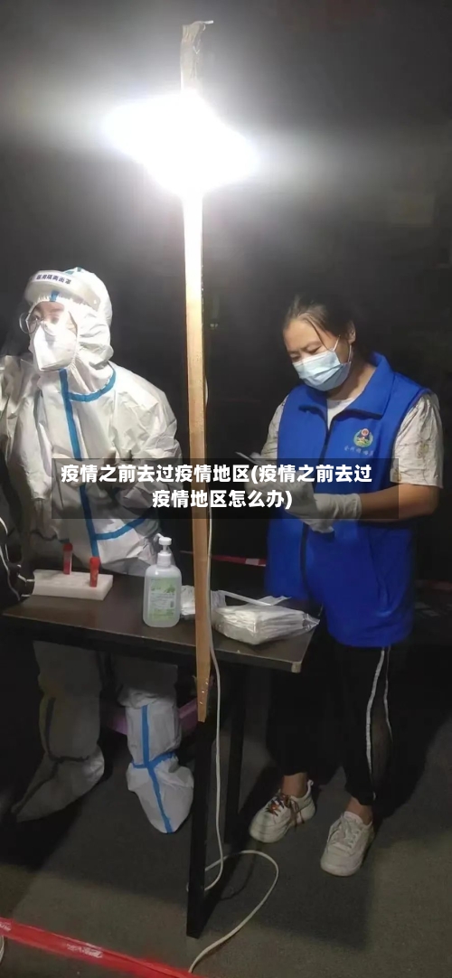疫情之前去过疫情地区(疫情之前去过疫情地区怎么办)