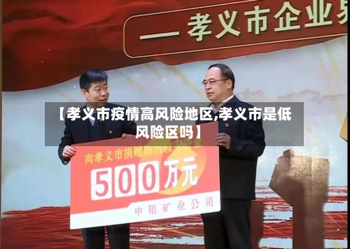 【孝义市疫情高风险地区,孝义市是低风险区吗】