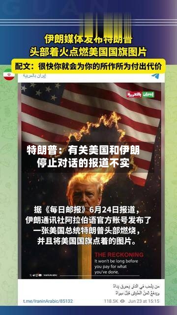 特朗普：有关美国和伊朗停止对话的报道不实-第3张图片