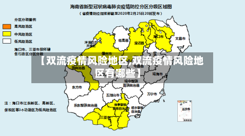 【双流疫情风险地区,双流疫情风险地区有哪些】-第2张图片