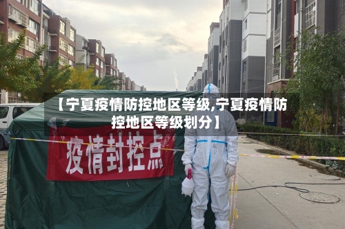 【宁夏疫情防控地区等级,宁夏疫情防控地区等级划分】-第2张图片