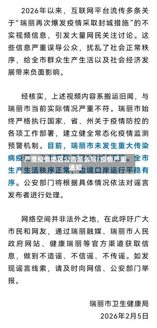 严重疫情地区公告怎么写/疫情严重通知