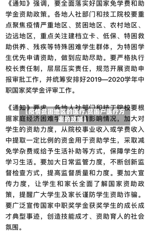 【疫情贫困地区的医疗,贫困户医疗方面的政策】