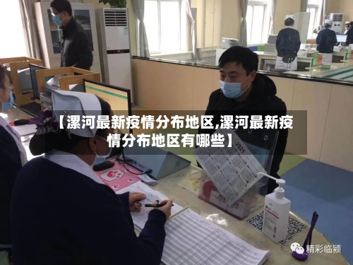 【漯河最新疫情分布地区,漯河最新疫情分布地区有哪些】
