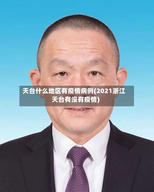 天台什么地区有疫情病例(2021浙江天台有没有疫情)-第3张图片