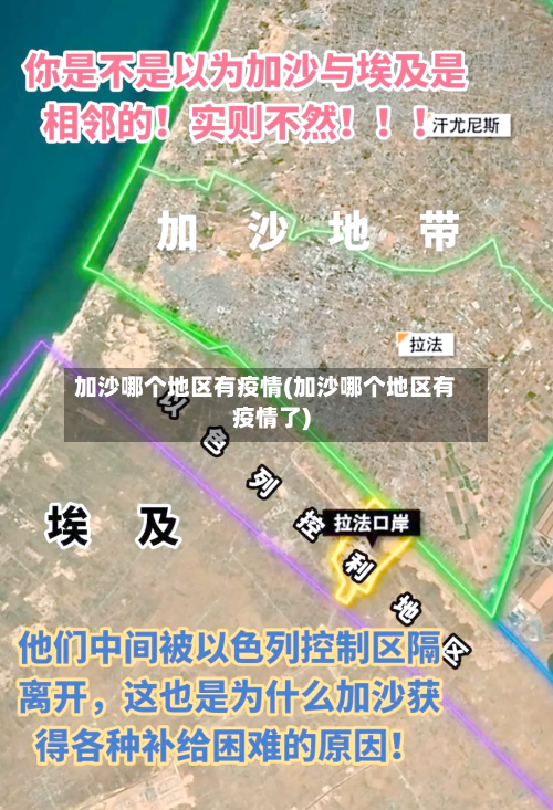 加沙哪个地区有疫情(加沙哪个地区有疫情了)-第2张图片