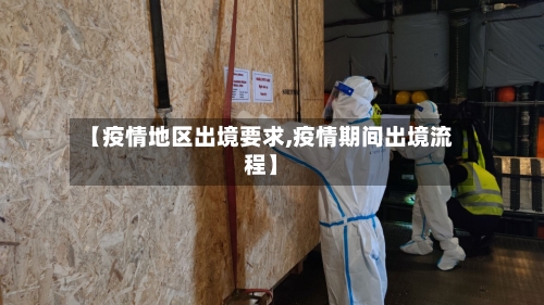 【疫情地区出境要求,疫情期间出境流程】-第3张图片