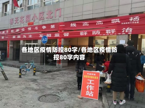 各地区疫情防控80字/各地区疫情防控80字内容-第2张图片