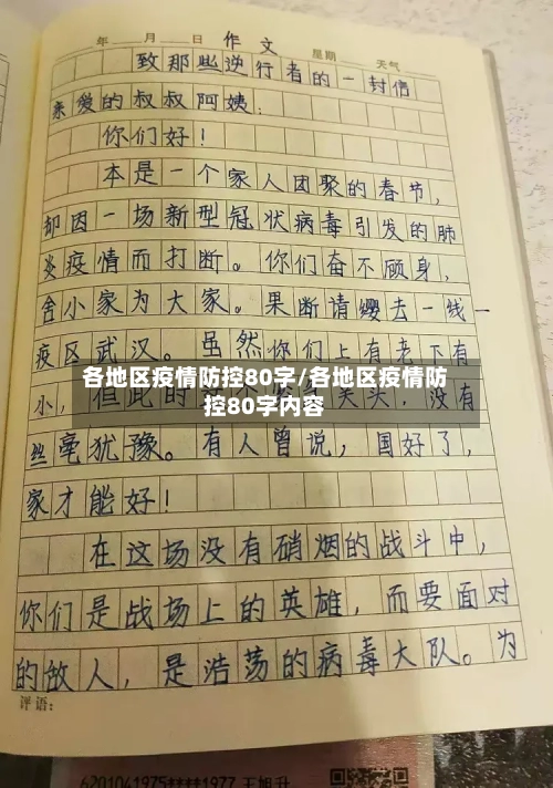 各地区疫情防控80字/各地区疫情防控80字内容