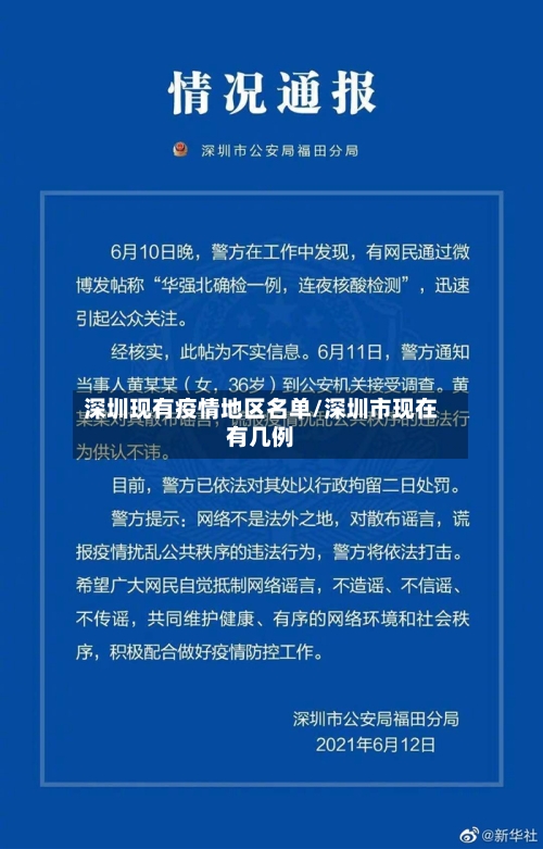 深圳现有疫情地区名单/深圳市现在有几例-第2张图片
