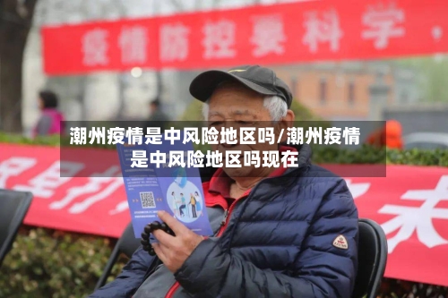 潮州疫情是中风险地区吗/潮州疫情是中风险地区吗现在