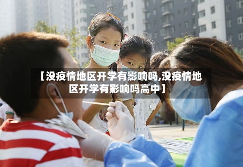 【没疫情地区开学有影响吗,没疫情地区开学有影响吗高中】-第3张图片