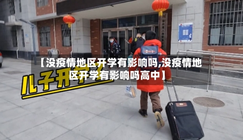 【没疫情地区开学有影响吗,没疫情地区开学有影响吗高中】