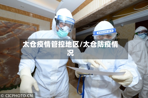 太仓疫情管控地区/太仓防疫情况