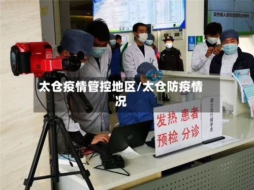 太仓疫情管控地区/太仓防疫情况-第3张图片