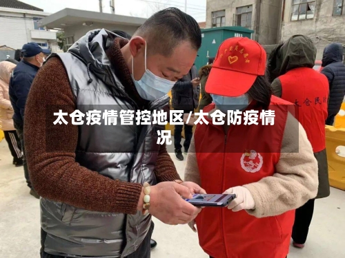太仓疫情管控地区/太仓防疫情况-第2张图片