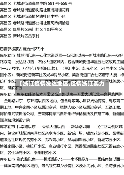 【浙江疫情发达地区,疫情浙江实力】