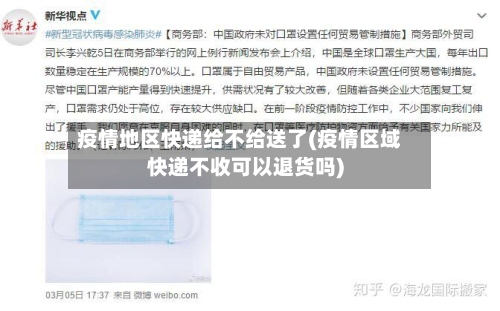疫情地区快递给不给送了(疫情区域快递不收可以退货吗)-第2张图片