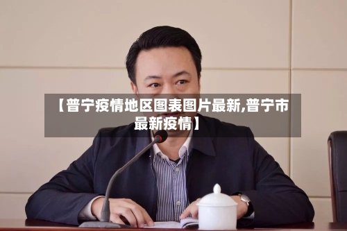 【普宁疫情地区图表图片最新,普宁市最新疫情】-第2张图片