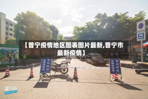 【普宁疫情地区图表图片最新,普宁市最新疫情】
