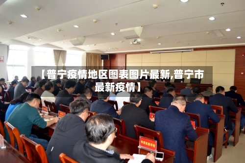 【普宁疫情地区图表图片最新,普宁市最新疫情】-第3张图片