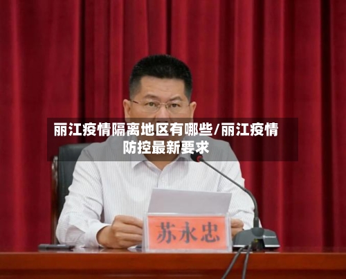 丽江疫情隔离地区有哪些/丽江疫情防控最新要求