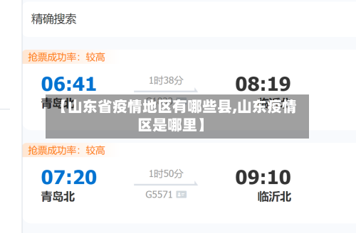 【山东省疫情地区有哪些县,山东疫情区是哪里】