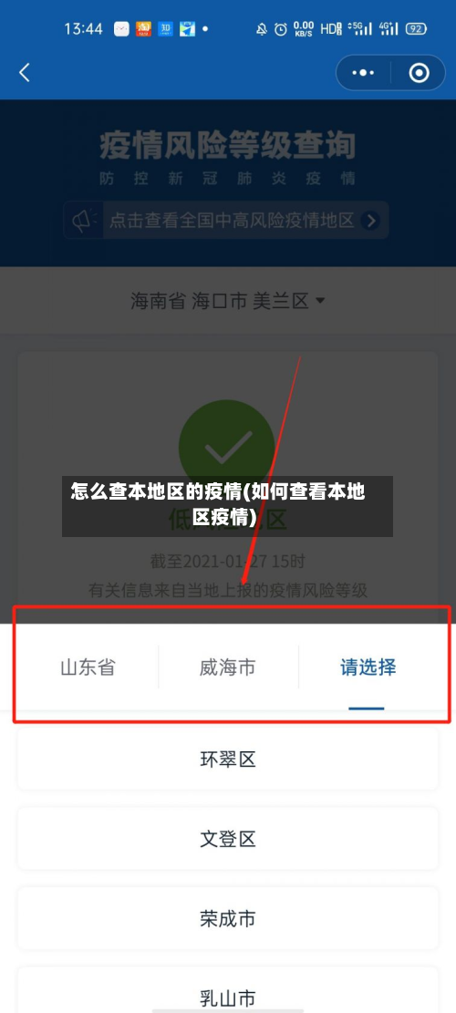 怎么查本地区的疫情(如何查看本地区疫情)-第2张图片