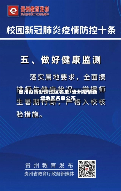 贵州疫情新增地区名单/贵州疫情新增地区名单公布
