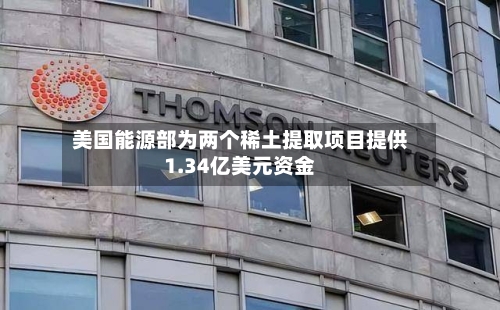 美国能源部为两个稀土提取项目提供1.34亿美元资金-第2张图片