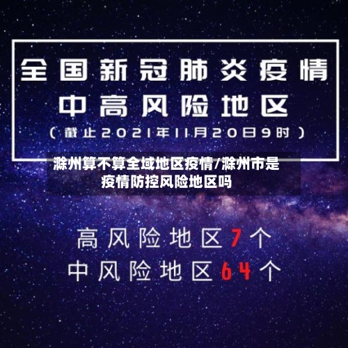 滁州算不算全域地区疫情/滁州市是疫情防控风险地区吗-第2张图片