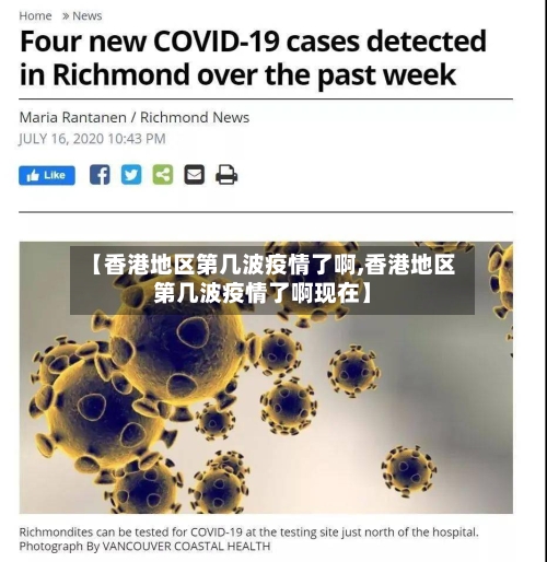 【香港地区第几波疫情了啊,香港地区第几波疫情了啊现在】-第2张图片