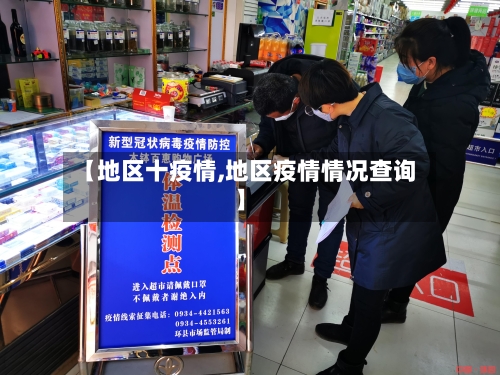 【地区十疫情,地区疫情情况查询】