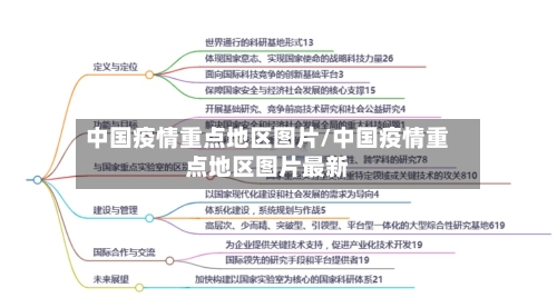 中国疫情重点地区图片/中国疫情重点地区图片最新-第3张图片