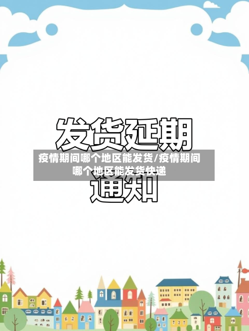 疫情期间哪个地区能发货/疫情期间哪个地区能发货快递-第2张图片