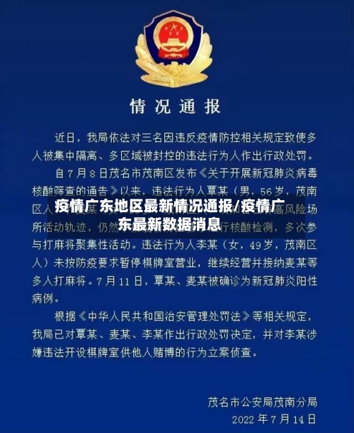 疫情广东地区最新情况通报/疫情广东最新数据消息