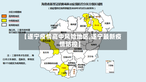 【遂宁疫情高中风险地区,遂宁最新疫情防控】-第2张图片