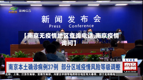 【南京无疫情地区查询电话,南京疫情询问】