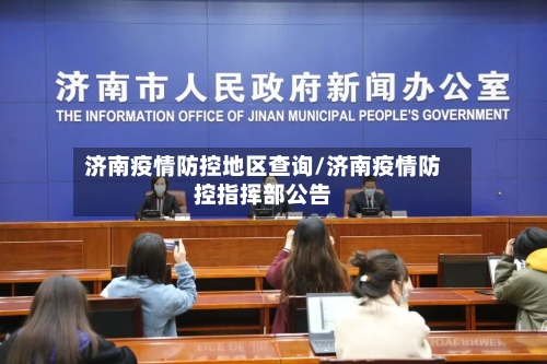 济南疫情防控地区查询/济南疫情防控指挥部公告-第2张图片