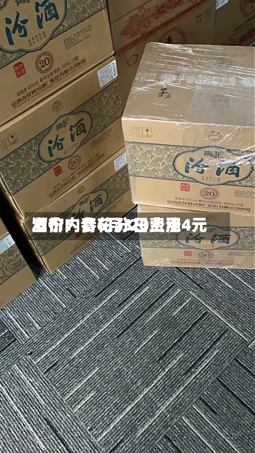 酒价内参6月3日费用
发布:青花汾20上涨4元-第2张图片