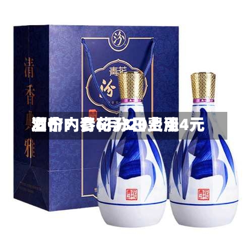 酒价内参6月3日费用
发布:青花汾20上涨4元-第3张图片