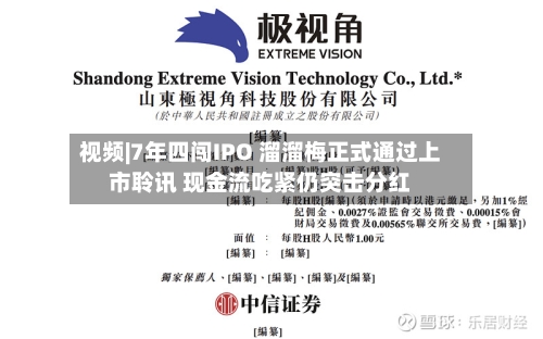 视频|7年四闯IPO 溜溜梅正式通过上市聆讯 现金流吃紧仍突击分红