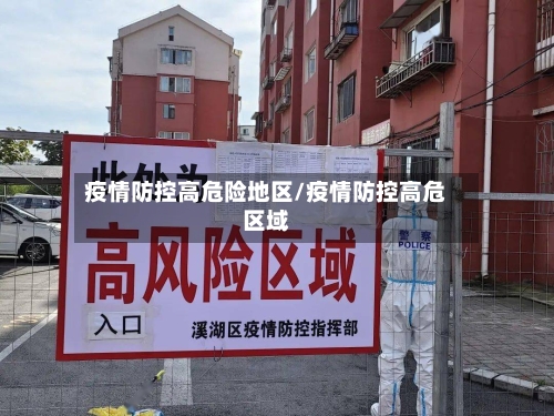 疫情防控高危险地区/疫情防控高危区域