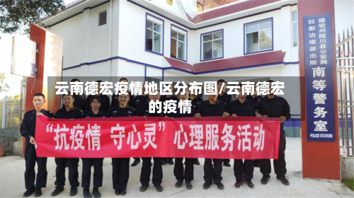 云南德宏疫情地区分布图/云南德宏的疫情