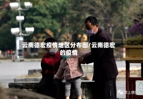 云南德宏疫情地区分布图/云南德宏的疫情-第2张图片